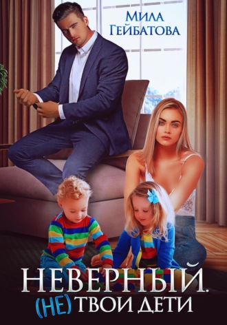 . Неверный. (не) твои дети
