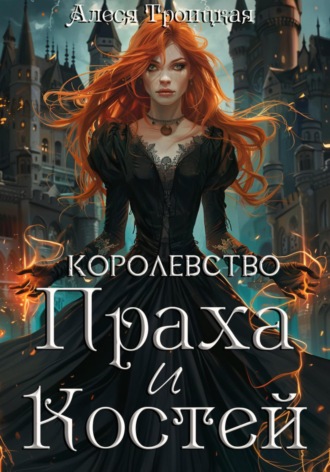 . Королевство праха и костей