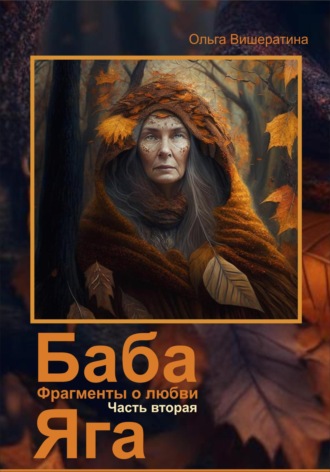 Ольга Вишератина. Баба Яга. Фрагменты о любви. Часть 2. Мёртвое царство
