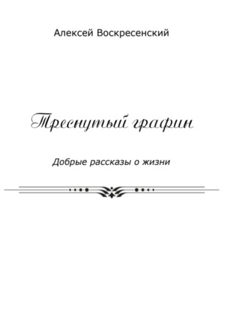 . Треснутый графин