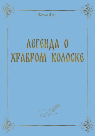 . Легенда о Храбром Колоске