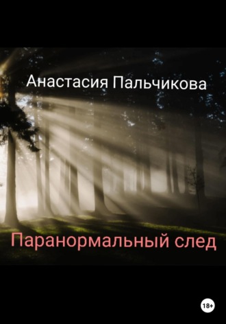 . Паранормальный след