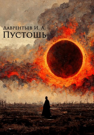 . Пустошь