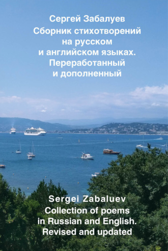 Сергей Забалуев. Сборник стихотворений на русском и английском языках. Переработанный и дополненный / Collection of poems in Russian and English. Revised and updated