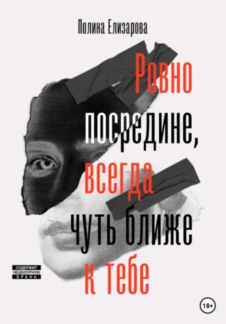 Полина Елизарова. Ровно посредине, всегда чуть ближе к тебе