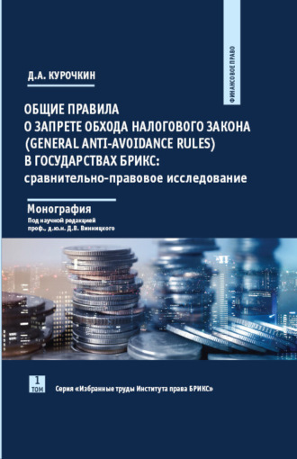 Д. А. Курочкин. Общие правила о запрете обхода налогового закона (General Anti-Avoidance Rules) в государствах БРИКС. Сравнительно-правовое исследование