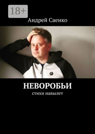 . Неворобьи. Стихи навылет