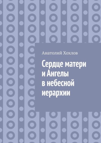. Сердце матери и ангелы в небесной иерархии