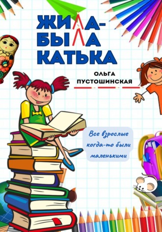 Ольга Пустошинская. Жила-была Катька