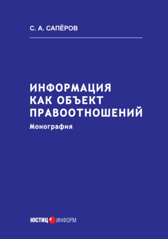 . Информация как объект правоотношений