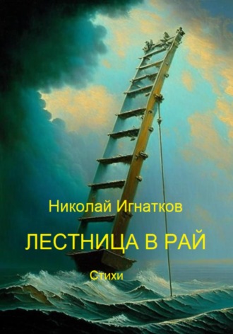 . Лестница в рай