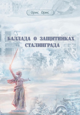 . Баллада о защитниках Сталинграда