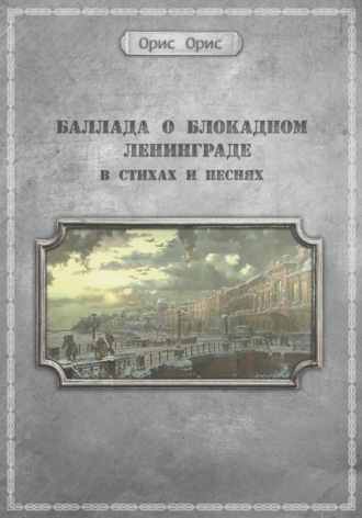 . Баллада о блокадном Ленинграде