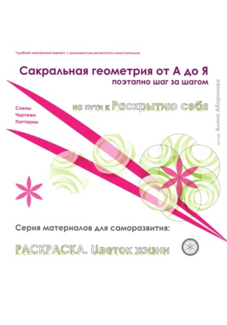 . Сакральная геометрия от А до Я. Раскраска Цветок жизни. Поэтапно, шаг за шагом. Серия материалов для саморазвития. Схемы, чертежи, паттерны