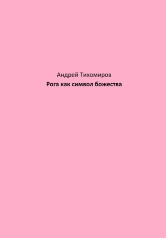 Андрей Тихомиров. Рога как символ божества