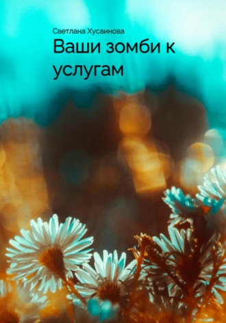 Светлана Хусаинова. Ваши зомби к услугам
