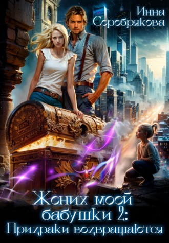 . Жених моей бабушки – 2: Призраки возвращаются