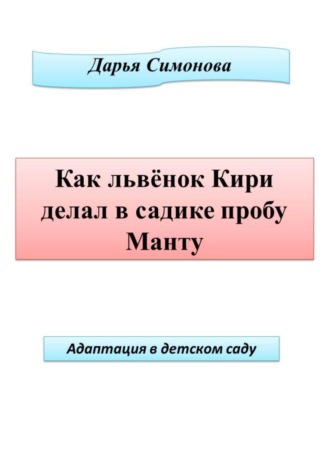 Дарья Симонова. Как львенок Кири делал в садике пробу Манту
