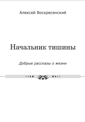. Начальник тишины