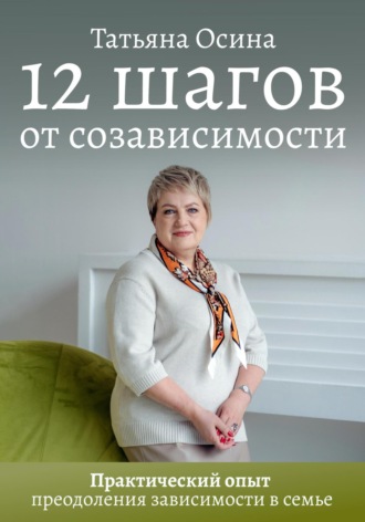 . 12 шагов от созависимости
