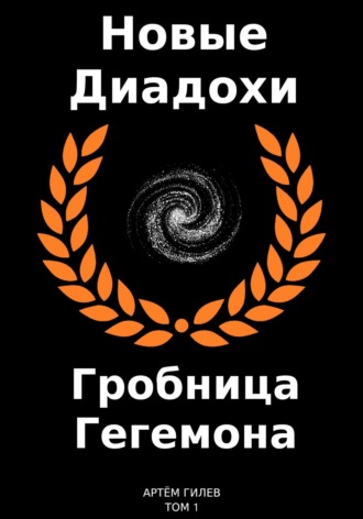 . Новые Диадохи. Гробница Гегемона
