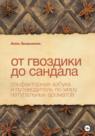 Анна Васильевна Зворыкина. От гвоздики до сандала. Ольфакторная азбука и путеводитель по миру натуральных ароматов