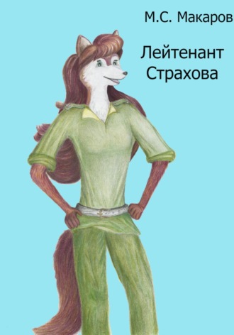 Максим Сергеевич Макаров. Лейтенант Страхова