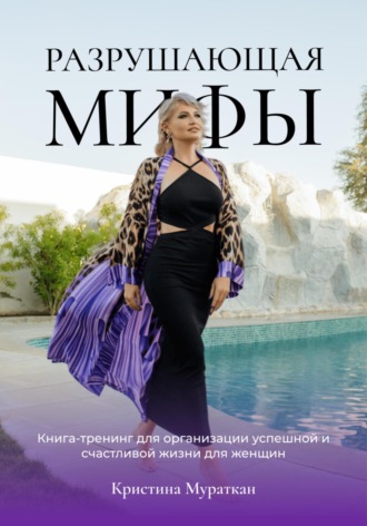 Кристина Мураткан. Разрушающая мифы