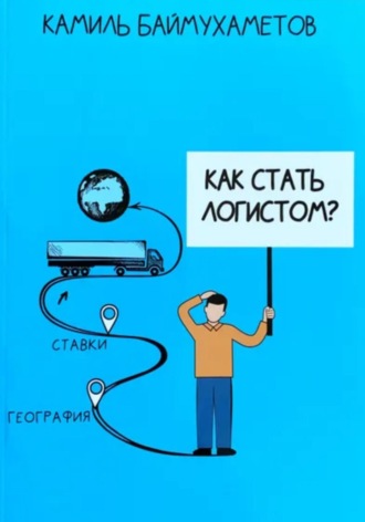 . Как стать логистом