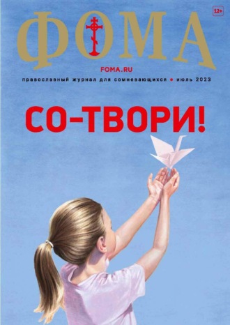 . Журнал «Фома». № 7(243) / 2023