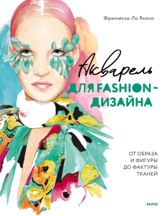 . Акварель для Fashion-дизайна. От образа и фигуры до фактуры тканей