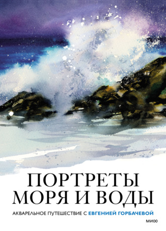 Евгения Горбачева. Портреты моря и воды. Акварельное путешествие с Евгенией Горбачевой