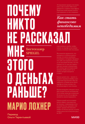 Марио Лохнер. Почему никто не рассказал мне этого о деньгах раньше? Как стать финансово непобедимым
