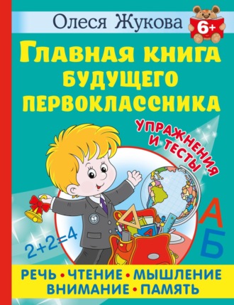 Олеся Жукова. Главная книга будущего первоклассника