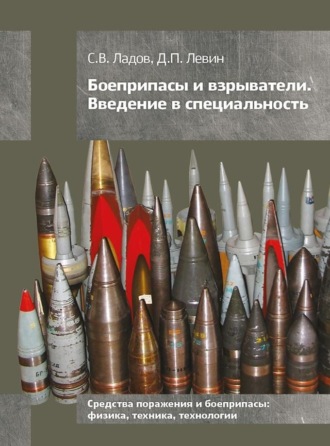 . Боеприпасы и взрыватели. Введение в специальность