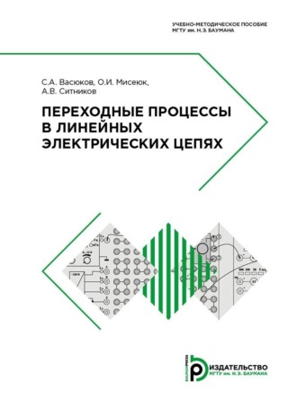 . Переходные процессы в линейных электрических цепях
