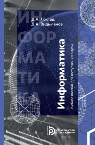 . Информатика. Учебное пособие для поступающих в вузы