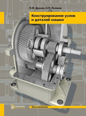 О. П. Леликов. Конструирование узлов и деталей машин