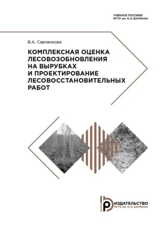 . Комплексная оценка лесовозобновления на вырубках и проектирование лесовосстановительных работ