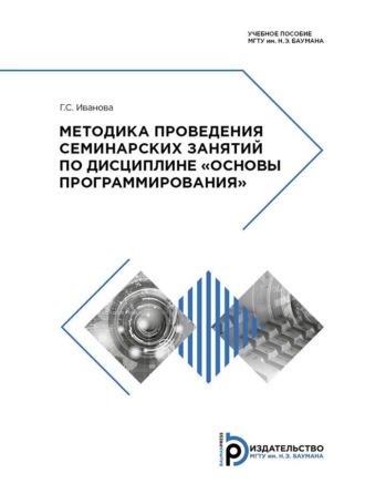 . Методика проведения семинарских занятий по дисциплине «Основы программирования»