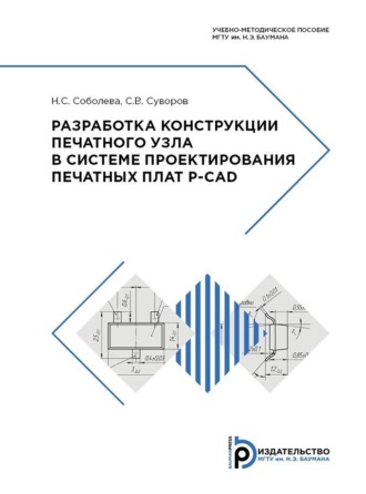 С. В. Суворов. Разработка конструкции печатного узла в системе проектирования печатных плат P-CAD