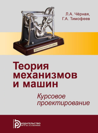 . Теория механизмов и машин