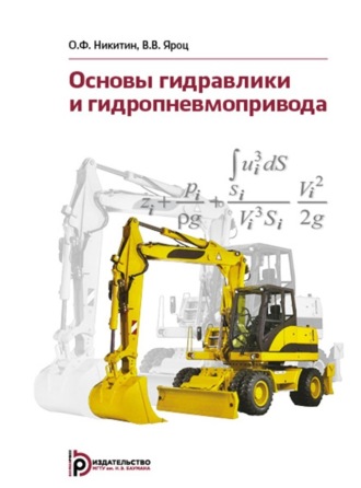 О. Ф. Никитин. Основы гидравлики и гидропневмопривода
