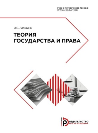 . Теория государства и права