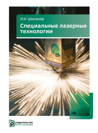 . Специальные лазерные технологии