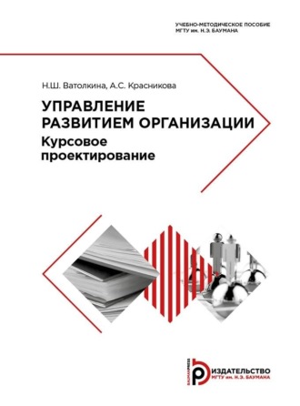 . Управление развитием организации