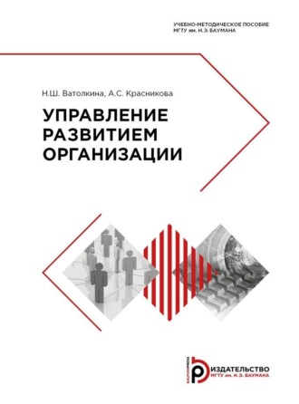 . Управление развитием организации