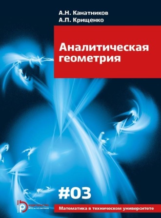 . Аналитическая геометрия