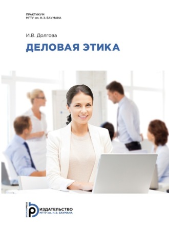 . Деловая этика