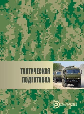 В. А. Кузнецов. Тактическая подготовка